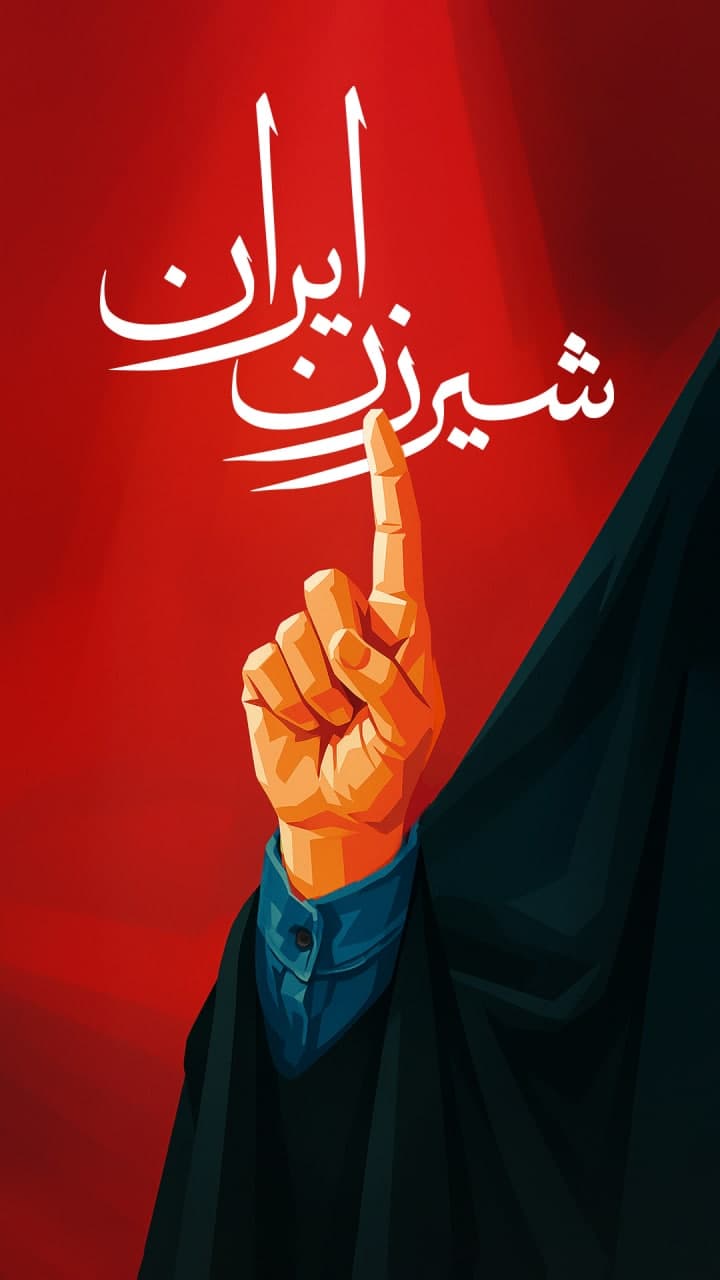 شیر زن ایران